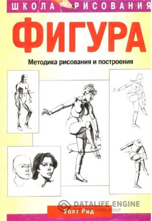 Уолт Рид. Фигура. Методика рисования и построения (2000) PDF