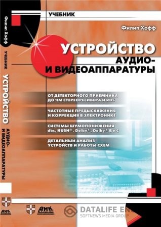 Филип Хофф. Устройство аудио- и видеоаппаратуры (2001) PDF