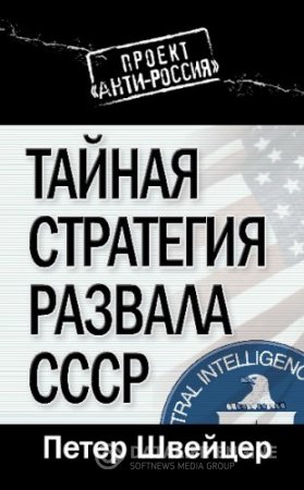 Швейцер Петер. Тайная стратегия развала СССР (2013) RTF,FB2,EPUB,MOBI,DOCX