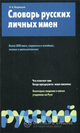 Н.А. Петровский. Словарь русских личных имен (2000) DjVu