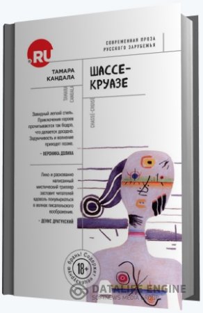 Тамара Кандала. Шассе-Круазе (2016) RTF,FB2,EPUB,MOBI,DOCX