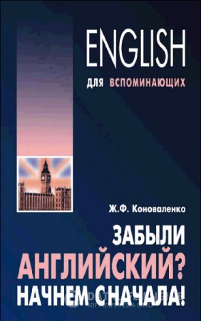 Жанна Коноваленко. Забыли английский? Начнем сначала! (2009) PDF