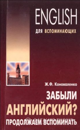 Ж.Ф. Коноваленко. Забыли английский? Продолжаем вспоминать (2007) PDF