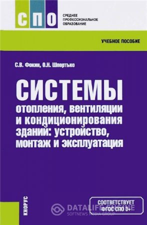 Системы отопления, вентиляции и кондиционирования воздуха: устройство, монтаж и эксплуатация (2016) PDF