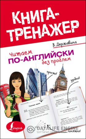 В. А. Державина. Читаем по-английски без проблем (2015) PDF