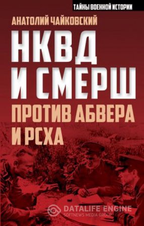 Анатолий Чайковский. НКВД и СМЕРШ против Абвера и РСХА (2016) RTF,FB2,EPUB,MOBI