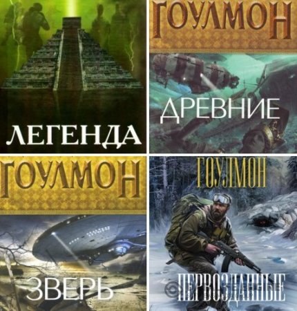 Дэвид Линн Гоулмон. Сборник произведений. 5 книг (2011-2016) FB2