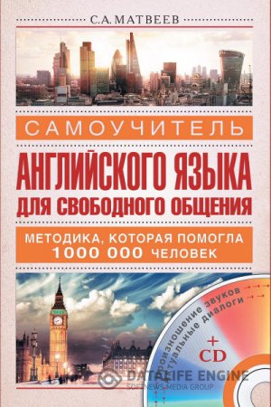 С. А. Матвеев. Самоучитель английского языка для свободного общения (2015) PDF