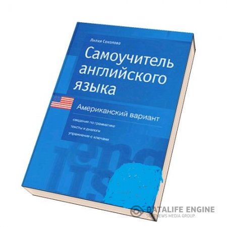 Л. Соколова. Самоучитель английского языка. Американский вариант (2004) PDF