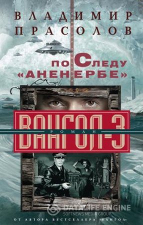 Владимир Прасолов. По следу «Аненербе». Вангол-3 (2016) RTF,FB2,EPUB,MOBI