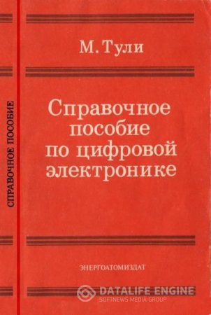 М. Тули. Справочное пособие по цифровой электронике (1990) DJVU