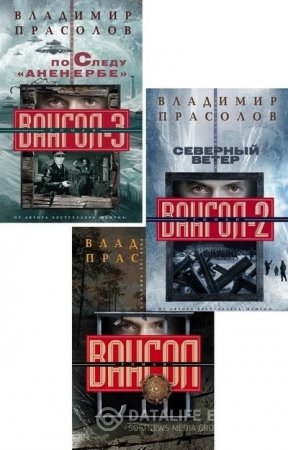 Владимир Прасолов. Цикл «Вангол». 3 книги (2014-2016) FB2,EPUB,MOBI