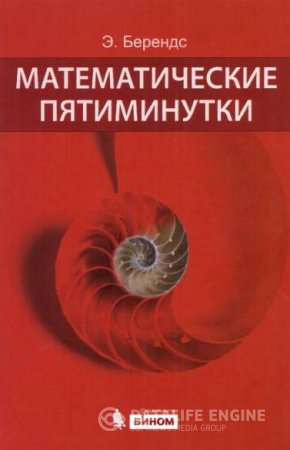 Э. Берендс. Математические пятиминутки (2013) PDF