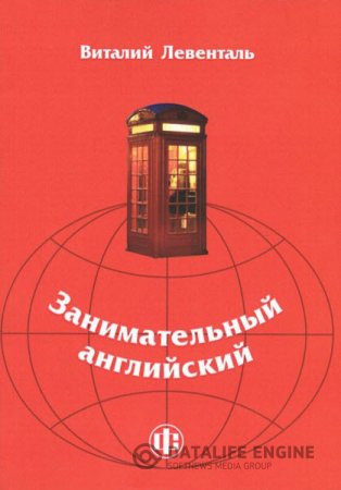 В. Левенталь. Занимательный английский (2015) PDF