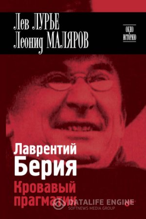 Лаврентий Берия. Кровавый прагматик (2015) FB2,EPUB,MOBI,DOCX