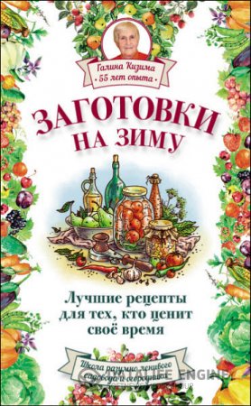 Галина Кизима. Заготовки на зиму. Лучшие рецепты для тех, кто ценит свое время (2016) RTF,FB2