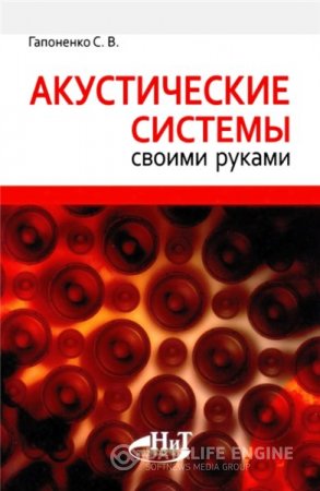 С.В. Гапоненко. Акустические системы своими руками (2013) DjVu