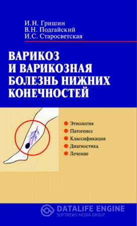 Варикоз и варикозная болезнь нижних конечностей (2005) RTF,FB2