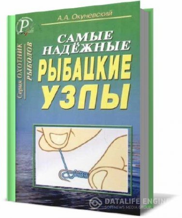 А.А. Окуневский. Самые надежные рыбацкие узлы (2004) DjVu