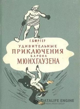 Удивительные приключения барона Мюнхгаузена. 2 книги (1961, 1985) DjVu,FB2