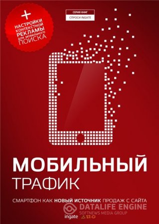 С. Овсянкина. Мобильный трафик: смартфон как новый источник продаж с сайта (2016) PDF