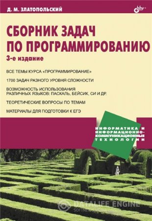 Д.М. Златопольский. Сборник задач по программированию (2011) PDF