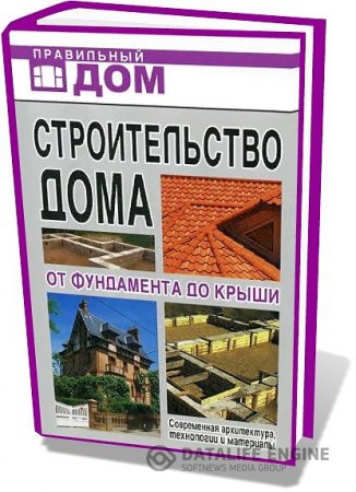 Г.А. Сериков. Строительство дома. От фундамента до крыши (2009) PDF