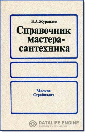 Б. А. Журавлев. Справочник мастера-сантехника (1987) PDF