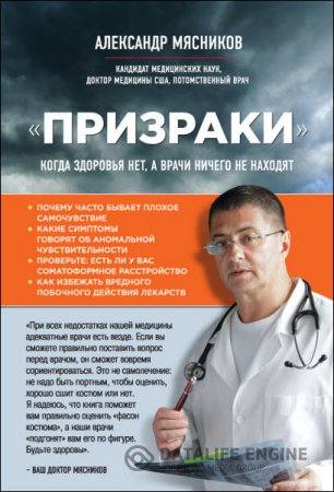 Александр Мясников. «Призраки». Когда здоровья нет, а врачи ничего не находят (2016) RTF,FB2,EPUB,MOBI