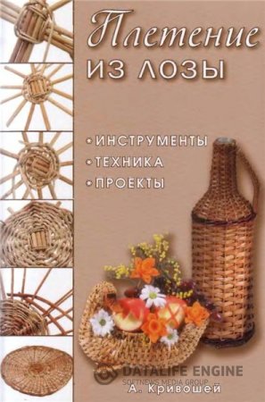 А. Кривошей. Плетение из лозы. Инструменты, техника, проекты (2011) DjVu, PDF