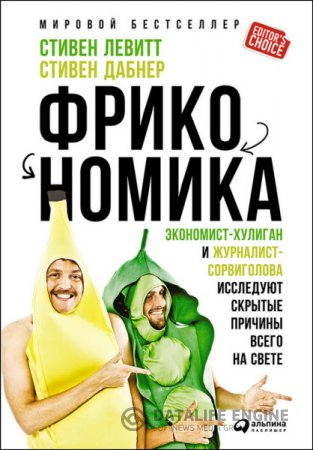 Стивен Левитт - Фрикономика: Экономист-хулиган и журналист-сорвиголова исследуют скрытые причины всего на свете (2016) RTF,FB2,EPUB,MOBI,DOCX