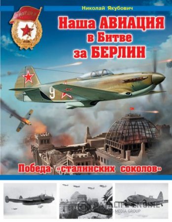 Николай Якубович. Наша авиация в Битве за Берлин  (2015) PDF