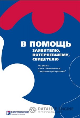 А.Е. Кошкин. В помощь заявителю, потерпевшему, свидетелю (2014) PDF