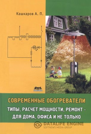 А. П. Кашкаров. Современные обогреватели: типы, расчет мощности, ремонт - для дома, офиса и не только (2011) DjVu