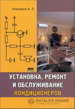 А.П.Кашкаров. Установка, ремонт и обслуживание кондиционеров (2011) PDF