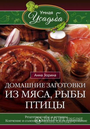 Анна Зорина. Домашние заготовки из мяса, рыбы, птицы (2016) RTF,FB2