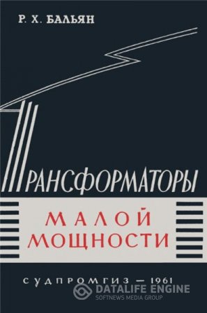 Р.Х. Бальян. Трансформаторы малой мощности (1961) DjVu