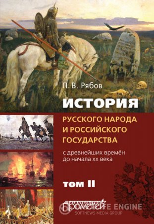 Петр Рябов. История русского народа и российского государства. Том 1-2 (2015) PDF,RTF,FB2