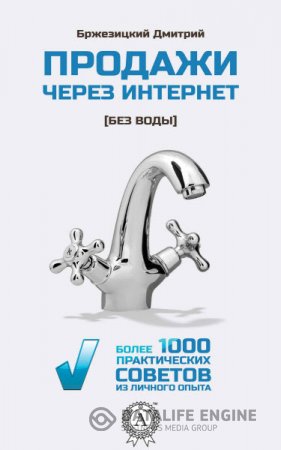 Д. Бржезицкий. Продажи через интернет. Без воды. Более 1000 практических советов (2016) RTF,FB2