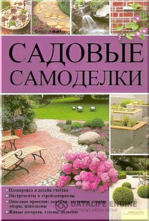 Тьярдс Вендебург. Садовые самоделки (2010) PDF