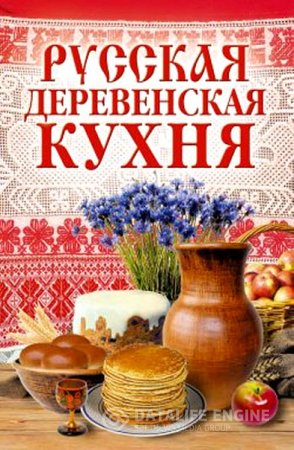 М. Солдатова. Русская деревенская кухня (2007) RTF,FB2,EPUB,MOBI