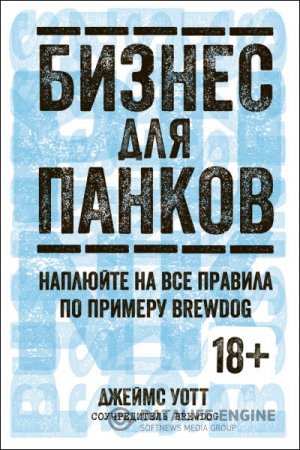 Джеймс Уотт. Бизнес для панков: Наплюйте на все правила по примеру BrewDog (2016) RTF,FB2