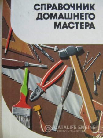 А.М.Шепелев. Справочник домашнего мастера (1991) DJVU