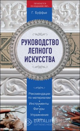 Г. Буффье. Руководство лепного искусства (2016) PDF