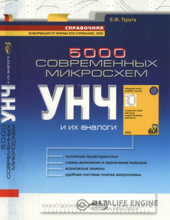 Е.Ф.Турута. 5000 современных микросхем УНЧ и их аналоги. Справочник (2008) DjVu