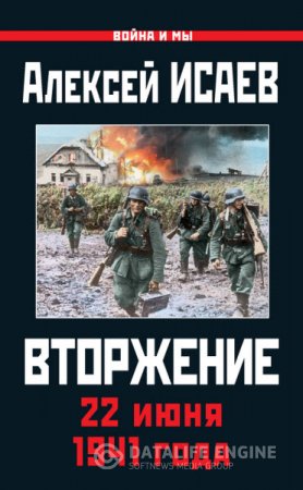 Алексей Исаев. Вторжение. 22 июня 1941 года (2016) FB2,EPUB