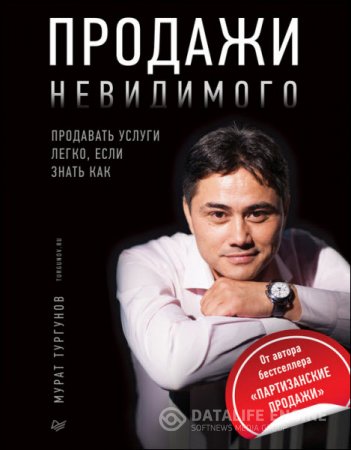 Мурат Тургунов. Продажи невидимого. Продавать услуги легко, если знать как (2016) RTF,FB2,EPUB,MOBI