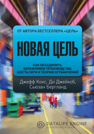 Новая цель. Как объединить бережливое производство, шесть сигм и теорию ограничений (2016) RTF,FB2