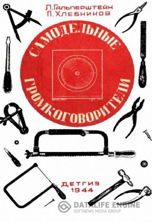 Л. Гальперштейн, П. Хлебников. Самодельные громкоговорители (1944) PDF,DJVU