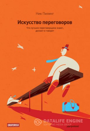 Ник Пилинг. Искусство переговоров. Что лучшие переговорщики знают, делают и говорят (2015) RTF,FB2,EPUB,MOBI,DOCX